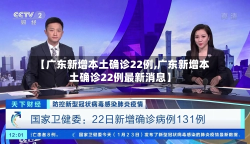 【广东新增本土确诊22例,广东新增本土确诊22例最新消息】