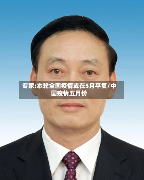 专家:本轮全国疫情或在5月平复/中国疫情五月份-第2张图片