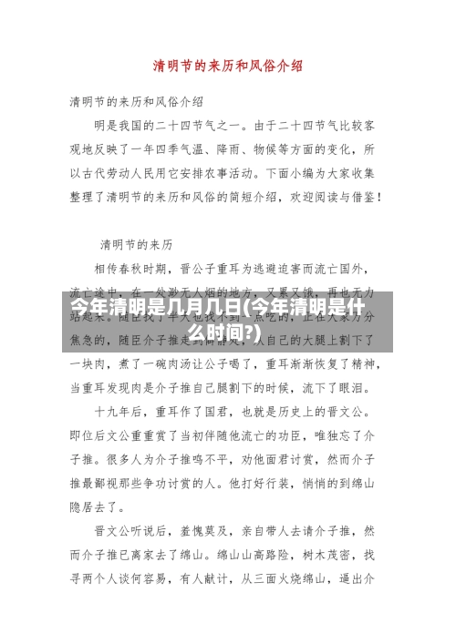 今年清明是几月几日(今年清明是什么时间?)-第2张图片