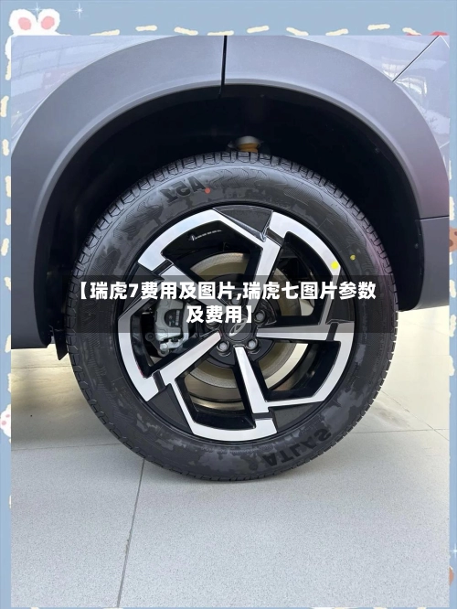 【瑞虎7费用及图片,瑞虎七图片参数及费用】-第3张图片