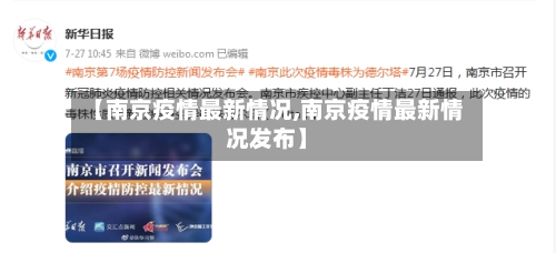 【南京疫情最新情况,南京疫情最新情况发布】-第2张图片