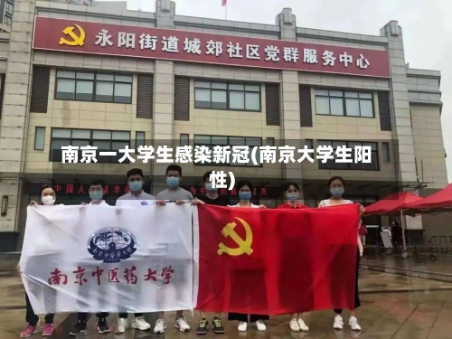 南京一大学生感染新冠(南京大学生阳性)-第2张图片