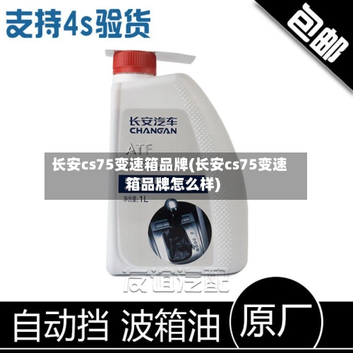 长安cs75变速箱品牌(长安cs75变速箱品牌怎么样)