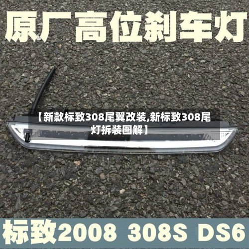 【新款标致308尾翼改装,新标致308尾灯拆装图解】-第2张图片