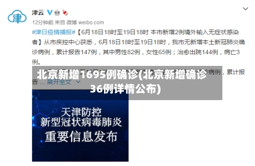 北京新增1695例确诊(北京新增确诊36例详情公布)-第2张图片