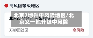 北京7地升中风险地区/北京又一地升级中风险-第3张图片