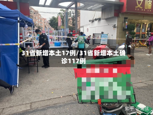 31省新增本土17例/31省新增本土确诊117例-第2张图片
