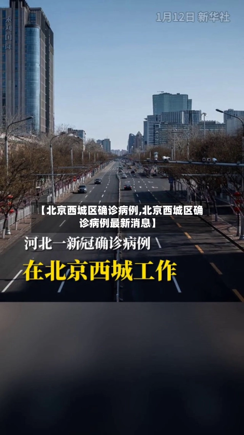 【北京西城区确诊病例,北京西城区确诊病例最新消息】