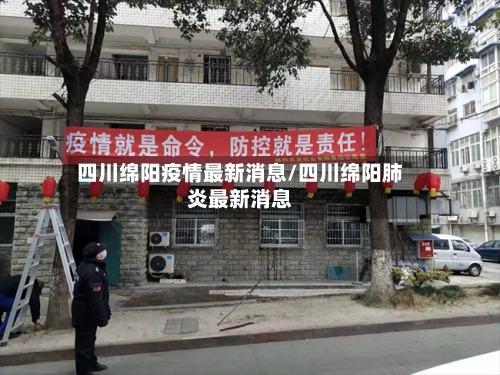 四川绵阳疫情最新消息/四川绵阳肺炎最新消息-第2张图片