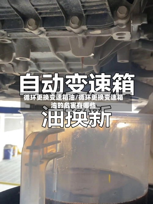 循环更换变速箱油/循环更换变速箱油的危害有哪些