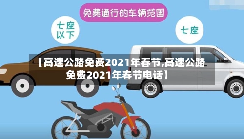 【高速公路免费2021年春节,高速公路免费2021年春节电话】
