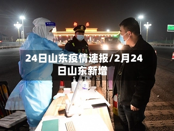 24日山东疫情速报/2月24日山东新增-第2张图片