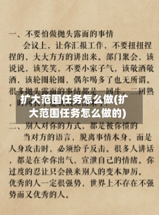 扩大范围任务怎么做(扩大范围任务怎么做的)-第3张图片