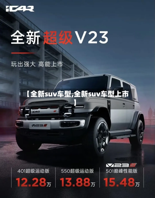 【全新suv车型,全新suv车型上市】