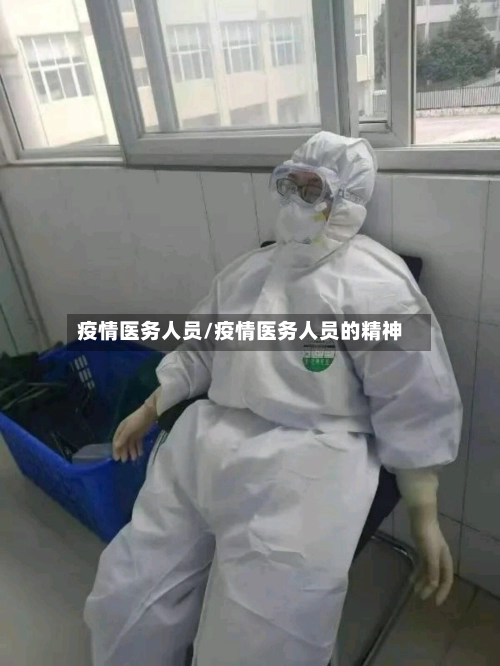 疫情医务人员/疫情医务人员的精神-第3张图片
