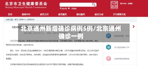 北京通州新增确诊病例5例/北京通州确诊一例