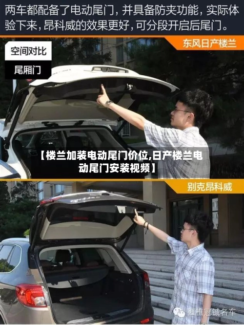 【楼兰加装电动尾门价位,日产楼兰电动尾门安装视频】
