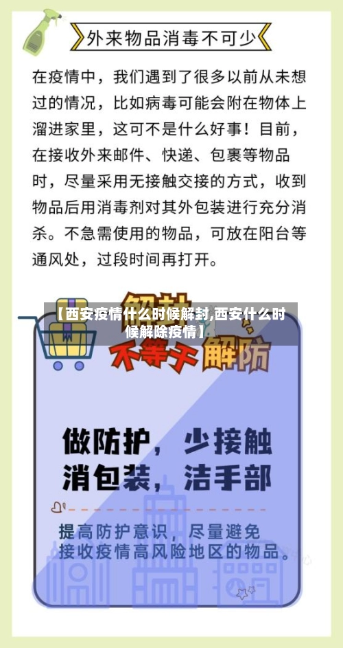 【西安疫情什么时候解封,西安什么时候解除疫情】