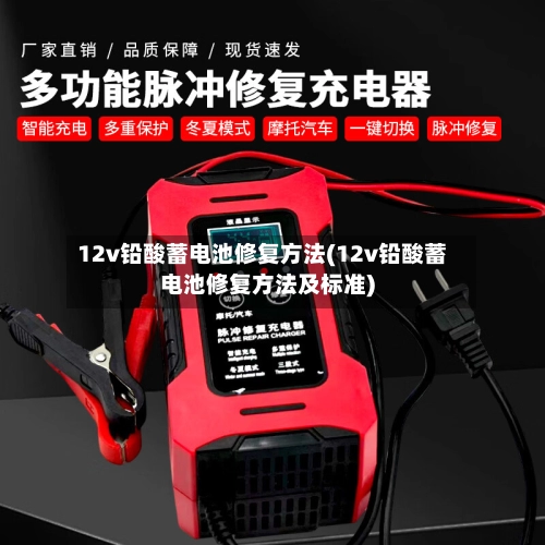 12v铅酸蓄电池修复方法(12v铅酸蓄电池修复方法及标准)-第2张图片