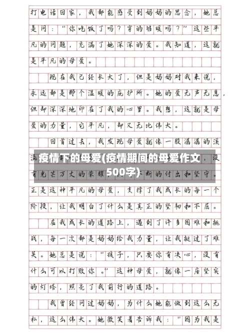 疫情下的母爱(疫情期间的母爱作文500字)