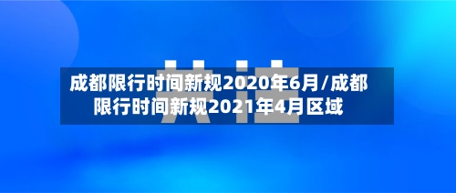 成都限行时间新规2020年6月/成都限行时间新规2021年4月区域-第3张图片