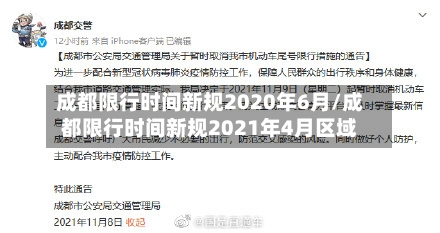 成都限行时间新规2020年6月/成都限行时间新规2021年4月区域