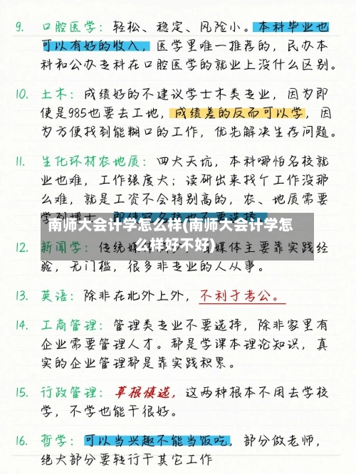 南师大会计学怎么样(南师大会计学怎么样好不好)-第3张图片