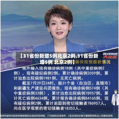 【31省份新增5例北京2例,31省份新增5例 北京2例】-第2张图片