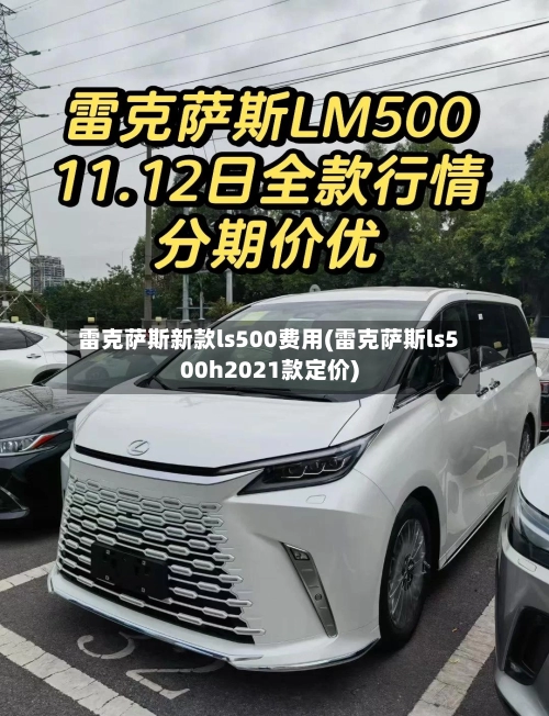 雷克萨斯新款ls500费用(雷克萨斯ls500h2021款定价)-第3张图片