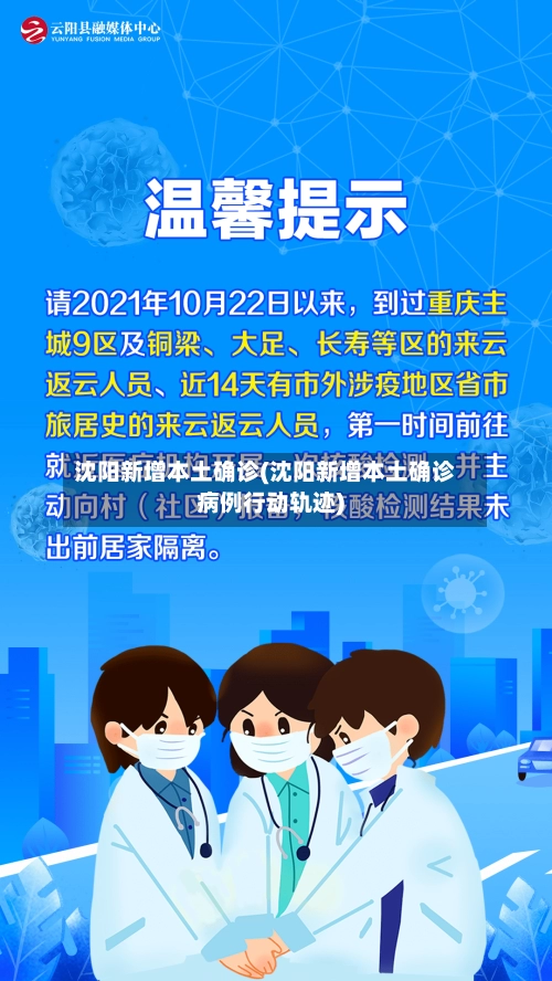 沈阳新增本土确诊(沈阳新增本土确诊病例行动轨迹)