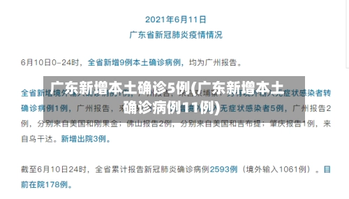 广东新增本土确诊5例(广东新增本土确诊病例11例)-第3张图片