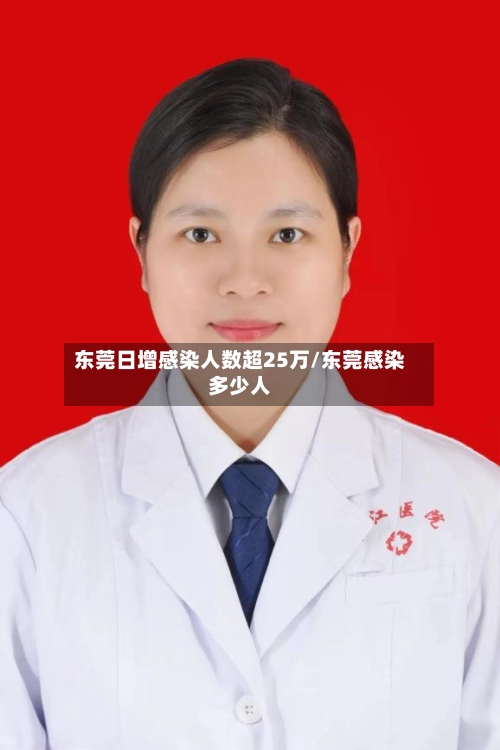 东莞日增感染人数超25万/东莞感染多少人