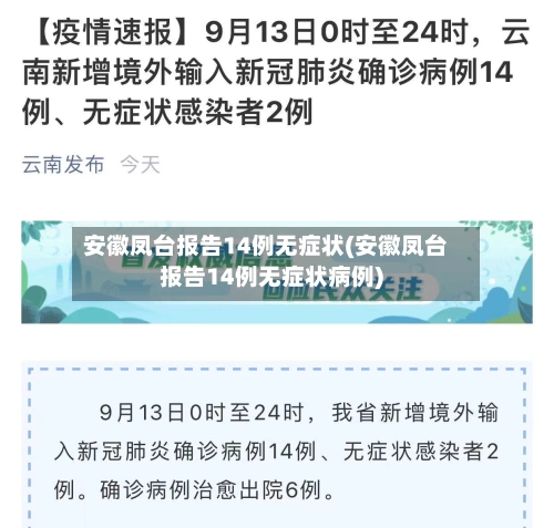 安徽凤台报告14例无症状(安徽凤台报告14例无症状病例)