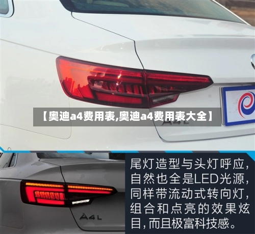 【奥迪a4费用表,奥迪a4费用表大全】