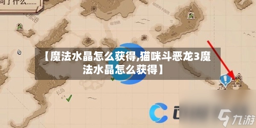 【魔法水晶怎么获得,猫咪斗恶龙3魔法水晶怎么获得】