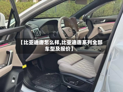 【比亚迪唐怎么样,比亚迪唐系列全部车型及报价】