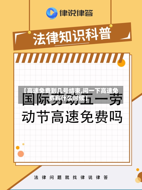 【高速免费到几号结束,问一下高速免费到什么时候】