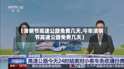 【清明节高速公路免费几天,今年清明节高速公路免费几天】