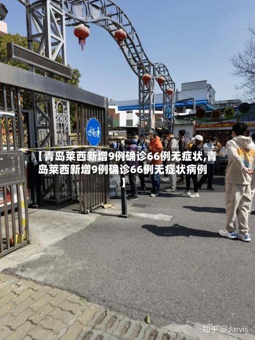 【青岛莱西新增9例确诊66例无症状,青岛莱西新增9例确诊66例无症状病例】