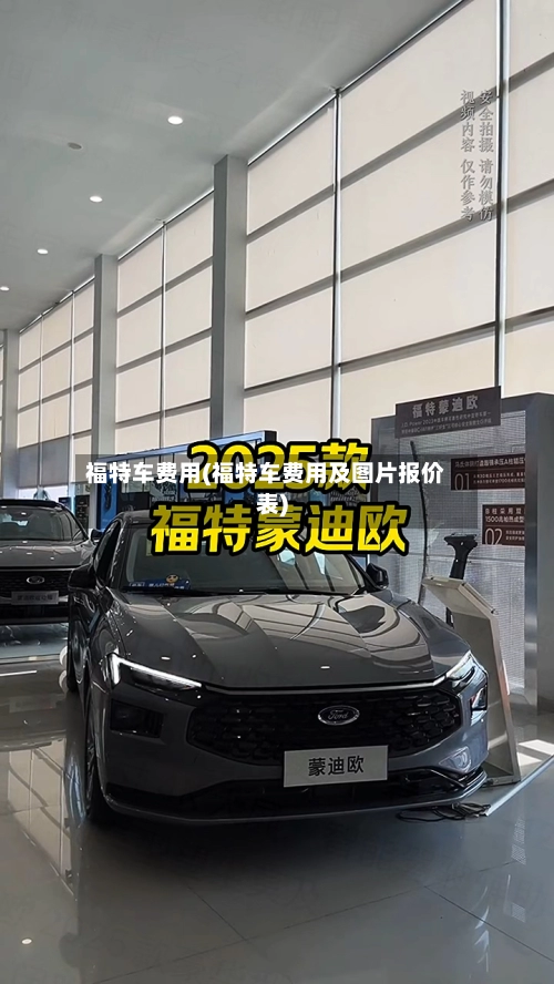 福特车费用(福特车费用及图片报价表)