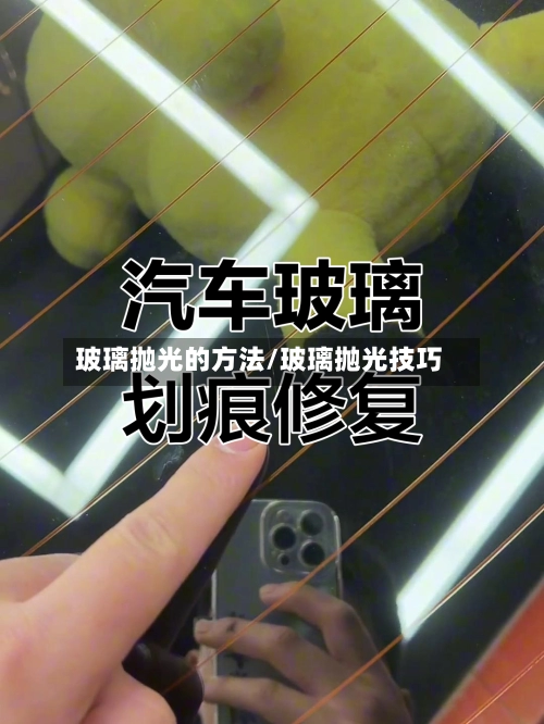 玻璃抛光的方法/玻璃抛光技巧