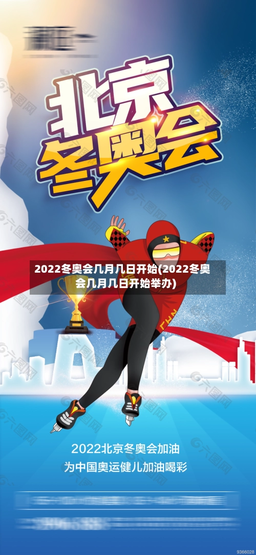 2022冬奥会几月几日开始(2022冬奥会几月几日开始举办)-第2张图片