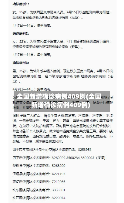 全国新增确诊病例409例(全国新增确诊病例409例)