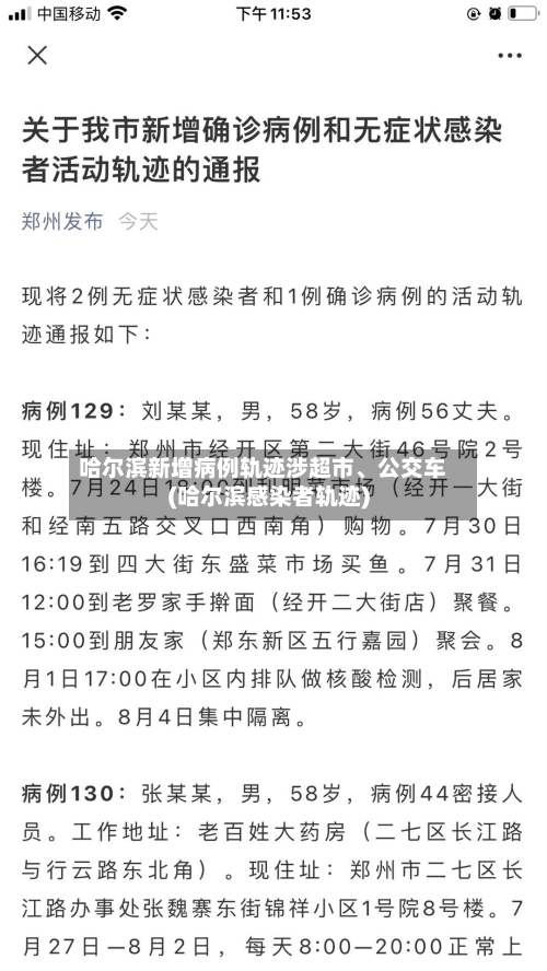 哈尔滨新增病例轨迹涉超市	、公交车(哈尔滨感染者轨迹)-第2张图片