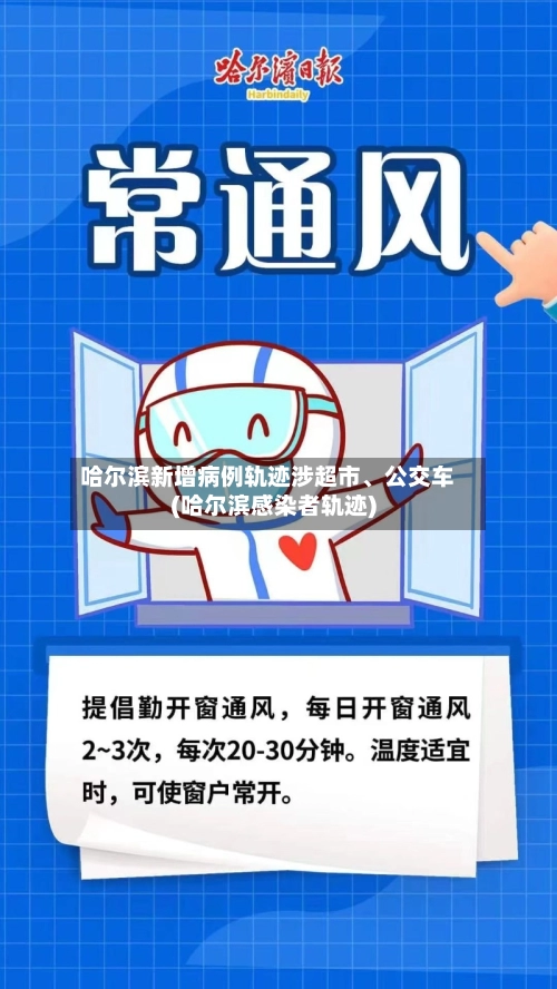 哈尔滨新增病例轨迹涉超市、公交车(哈尔滨感染者轨迹)-第3张图片