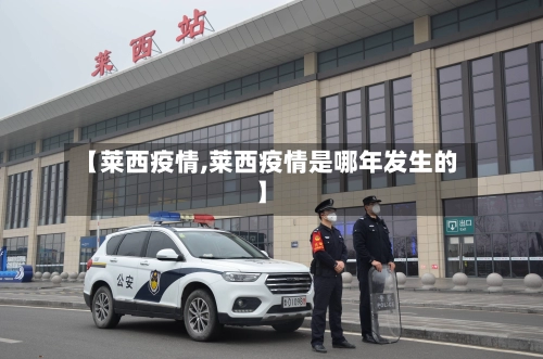 【莱西疫情,莱西疫情是哪年发生的】-第3张图片