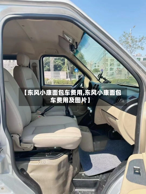 【东风小康面包车费用,东风小康面包车费用及图片】