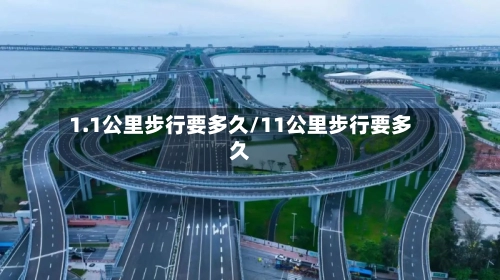 1.1公里步行要多久/11公里步行要多久-第2张图片