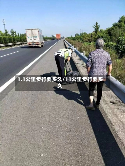 1.1公里步行要多久/11公里步行要多久