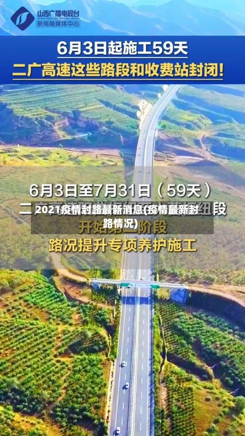 2021疫情封路最新消息(疫情最新封路情况)